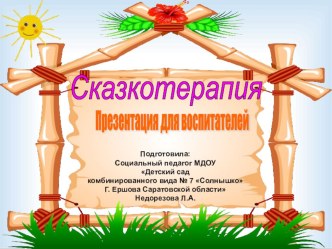 сказкотерапия - презентация для воспитателей презентация к уроку