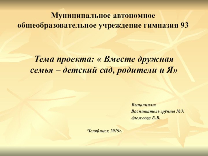 Муниципальное автономное общеобразовательное учреждение гимназия 93    Тема