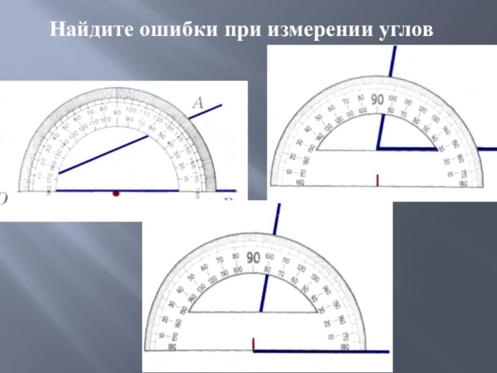 Найдите ошибки при измерении углов