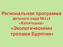 Презентация По следам региональной программы Экологическими тропами Бурятии презентация