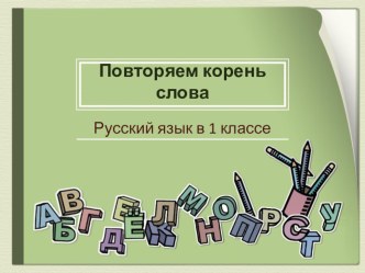 Повторяем корень слова презентация к уроку русского языка (1 класс) по теме