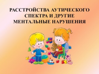 Презентация Расстройство аутического спектра и другие ментальные нарушения презентация