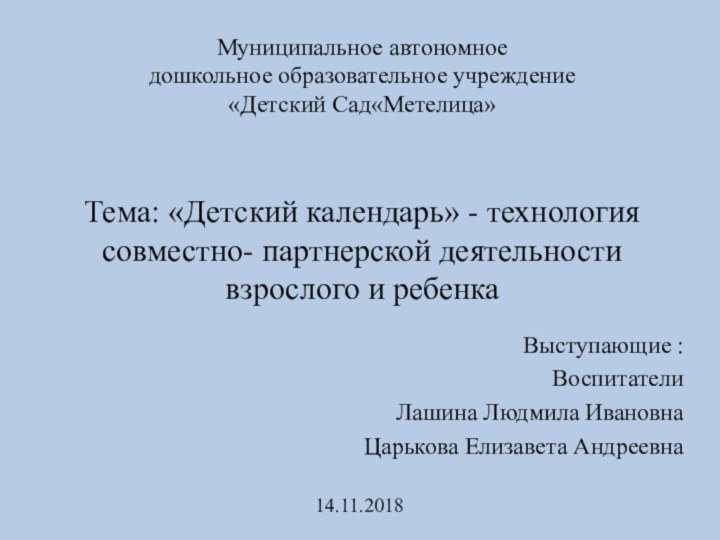 Муниципальное автономное  дошкольное образовательное учреждение  «Детский Сад«Метелица»Выступающие :Воспитатели Лашина Людмила