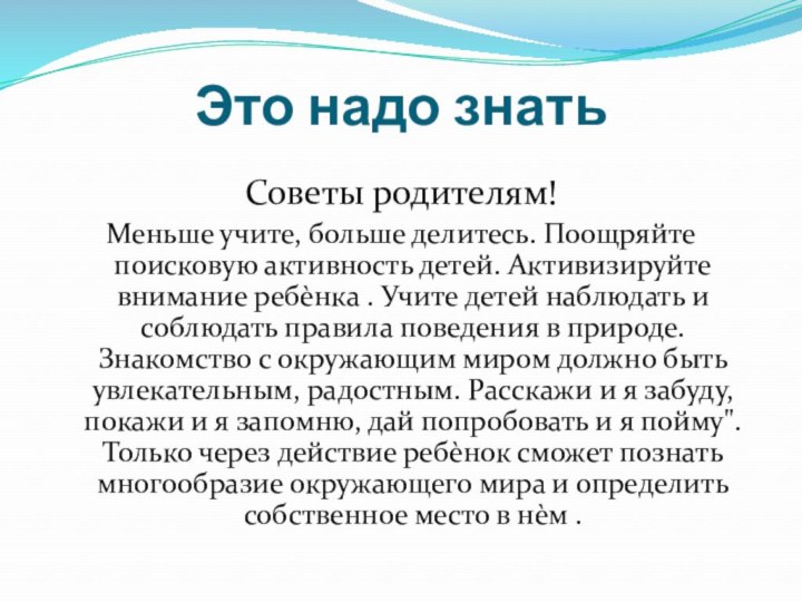 Это надо знатьСоветы родителям!Меньше учите, больше делитесь. Поощряйте поисковую активность детей. Активизируйте