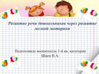 Развитие речи дошкольников через развитие мелкой моторики. презентация к уроку по развитию речи (подготовительная группа)