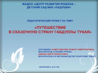 Творческий проект Путешествие в сказочную страну Тукая проект (старшая группа)