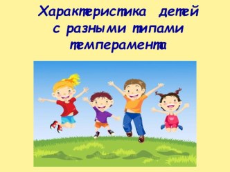 Консультация для родителей Характеристика детей с разными типами темперамента консультация