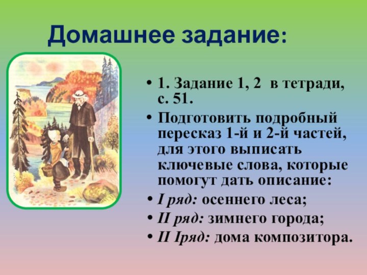 Домашнее задание:1. Задание 1, 2 в тетради, с. 51. Подготовить подробный