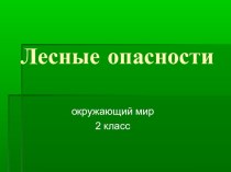 Лесные опасности презентация к уроку по окружающему миру (2 класс) по теме