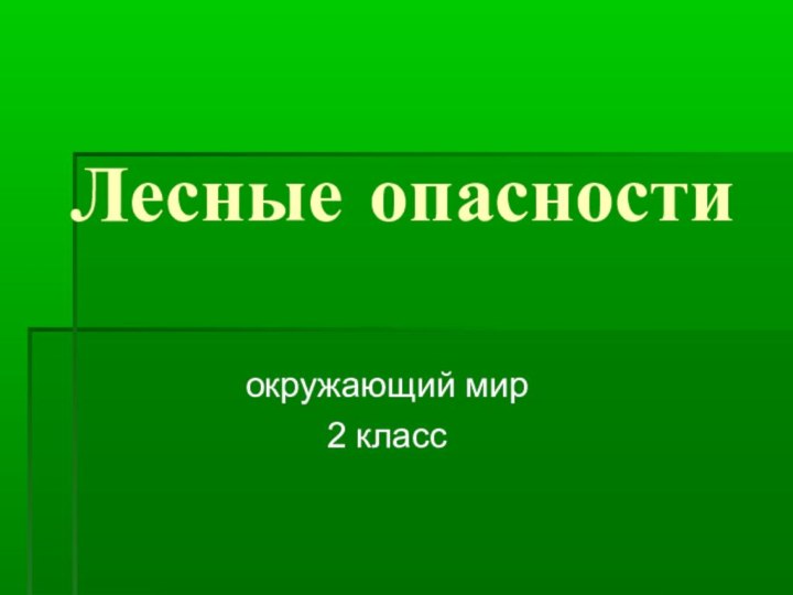 Лесные опасностиокружающий мир2 класс