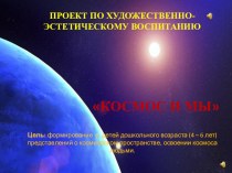 Проект по художественно-эстетическому воспитанию Космос и мы для детей 4-6 лет с мультимедийной презентацией календарно-тематическое планирование по окружающему миру (старшая группа) по теме