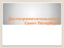 Достопримечательности Санкт-Петербурга презентация к уроку (средняя группа)