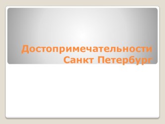 Достопримечательности Санкт-Петербурга презентация к уроку (средняя группа)