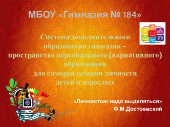 Система дополнительного образования гимназии - пространство персонального (вариативного) образования для самореализации личности детей и взрослых презентация к уроку