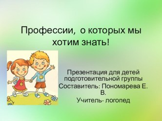 Презентация  Профессии, которые мы хотим знать презентация к уроку по окружающему миру (подготовительная группа)