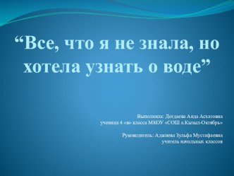 Что такое вода для человека презентация к уроку по окружающему миру (4 класс)