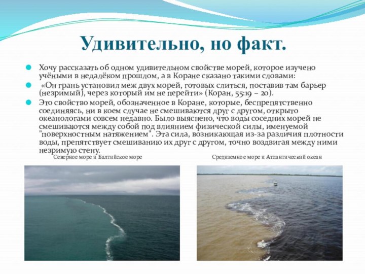 Удивительно, но факт. Хочу рассказать об одном удивительном свойстве морей, которое изучено