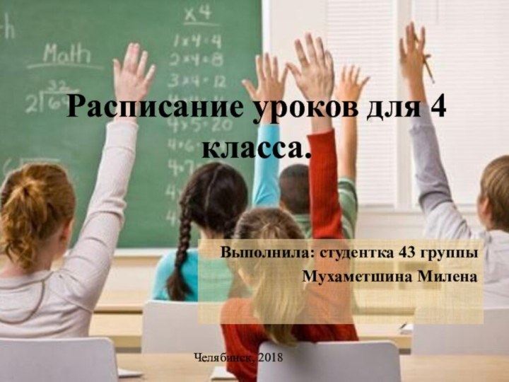 Расписание уроков для 4 класса.Выполнила: студентка 43 группы Мухаметшина МиленаЧелябинск, 2018