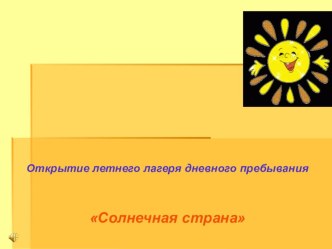 Сценарий открытия лагерной смены пришкольного лагеря Солнечная страна методическая разработка