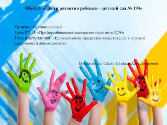 Предметы -заместители в игровой деятельности дошкольников. презентация к уроку по окружающему миру (старшая группа) по теме