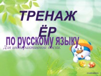 Тренажер по русскому языку Безударные гласные