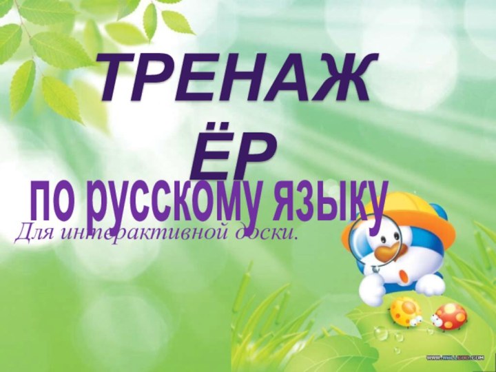 ТРЕНАЖЁР по русскому языкуДля интерактивной доски.