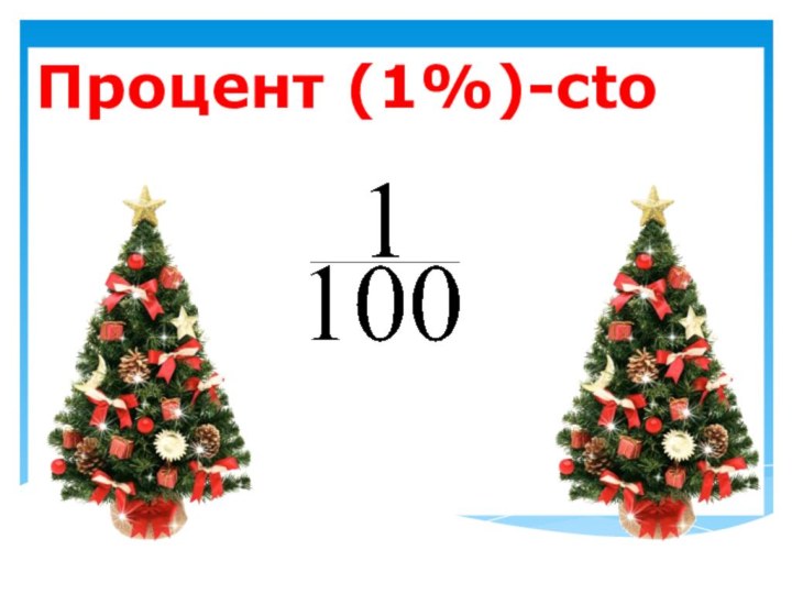 Процент (1%)-cto