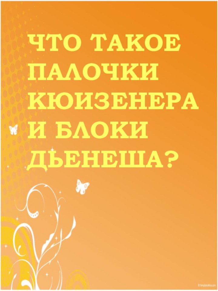 Что такое палочки Кюизенера и блоки Дьенеша?