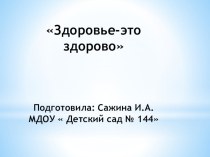 Здоровье-это здорово презентация к уроку (средняя группа)