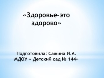 Здоровье-это здорово презентация к уроку (средняя группа)