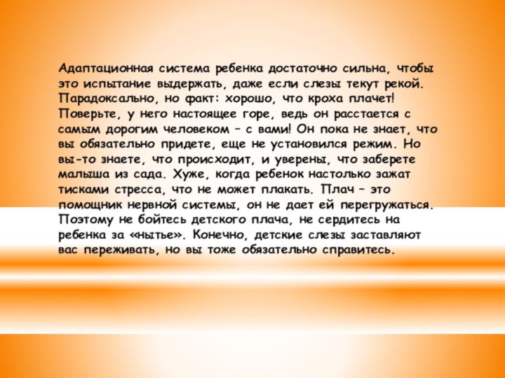 Адаптационная система ребенка достаточно сильна, чтобы это испытание выдержать, даже если слезы