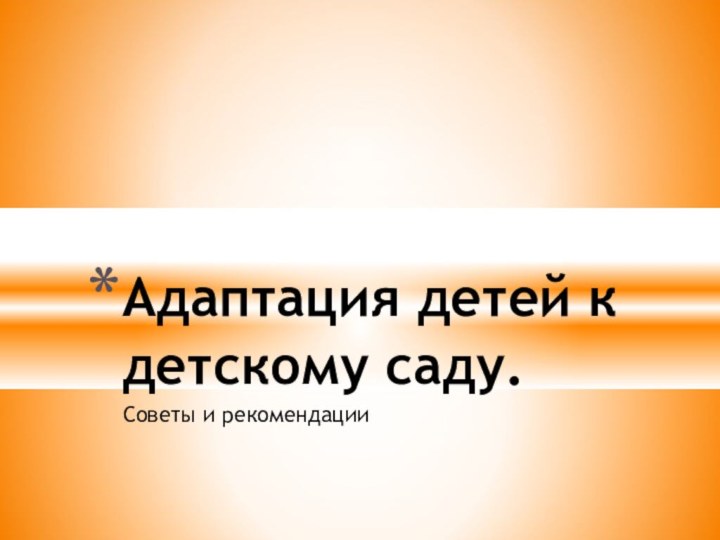 Советы и рекомендацииАдаптация детей к детскому саду.