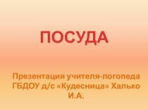 Домашнее задание по теме Посуда для детей 6-7 лет группы Кошкин Дом ГБДОУ Кудесница презентация к уроку по теме