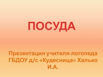 Домашнее задание по теме Посуда для детей 6-7 лет группы Кошкин Дом ГБДОУ Кудесница презентация к уроку по теме