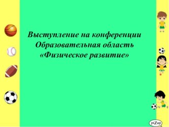 Образовательная область Физическое развитие методическая разработка по физкультуре