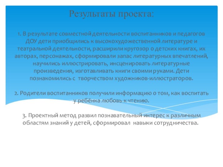 Результаты проекта:  1. В результате совместной деятельности воспитанников и педагогов ДОУ