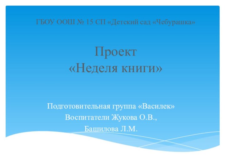 ГБОУ ООШ № 15 СП «Детский сад «Чебурашка»  Проект  «Неделя