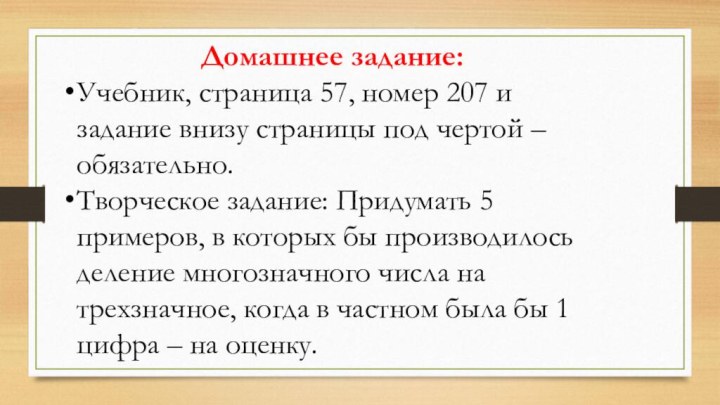 Домашнее задание:Учебник, страница 57, номер 207 и задание внизу страницы под чертой