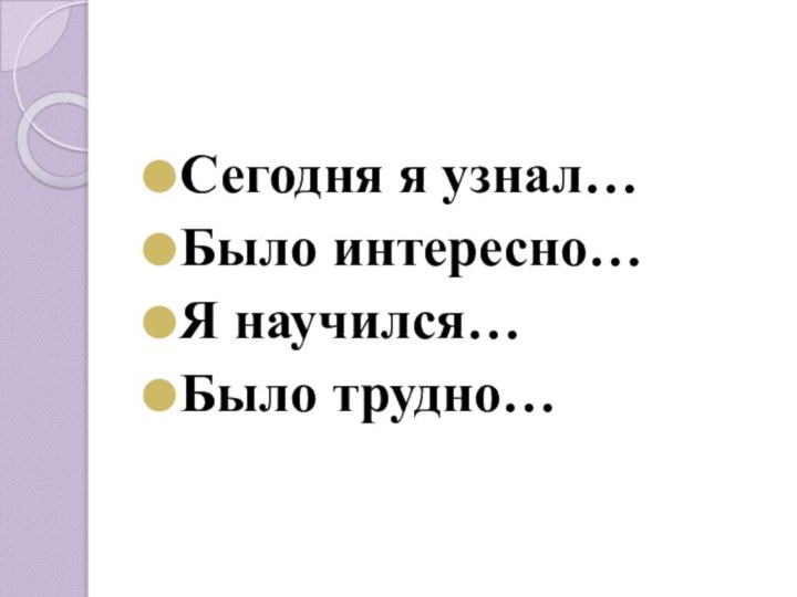 Сегодня я узнал…Было интересно…Я научился…Было трудно…