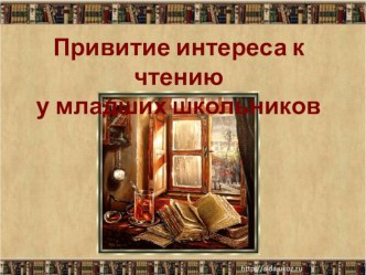 Литературное чтение в начальной школе. Привитие интереса к чтению у младших школьников. учебно-методический материал по чтению (1 класс)