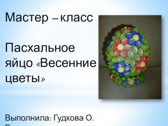 Пасхальное яйцо. Делаем из гофрокартона. презентация по аппликации, лепке