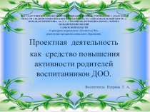 Проектная деятельность как средство повышения активности родителей воспитанников ДОО. презентация