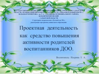 Проектная деятельность как средство повышения активности родителей воспитанников ДОО. презентация
