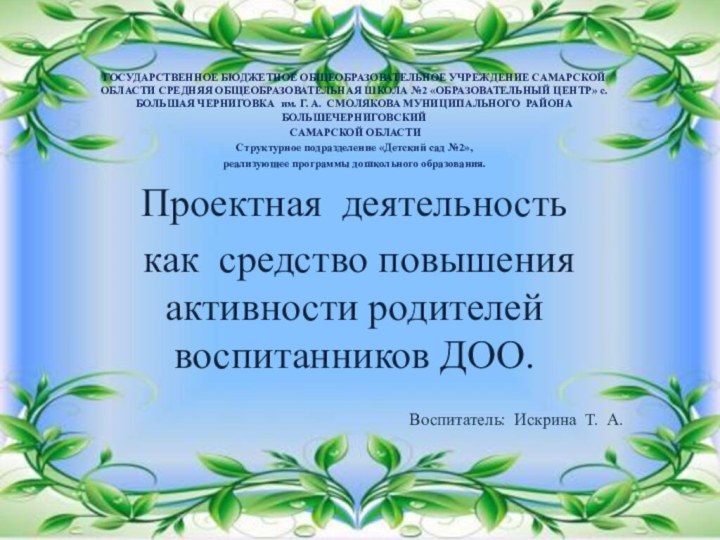 ГОСУДАРСТВЕННОЕ БЮДЖЕТНОЕ ОБЩЕОБРАЗОВАТЕЛЬНОЕ УЧРЕЖДЕНИЕ САМАРСКОЙ ОБЛАСТИ СРЕДНЯЯ ОБЩЕОБРАЗОВАТЕЛЬНАЯ ШКОЛА №2 «ОБРАЗОВАТЕЛЬНЫЙ ЦЕНТР»