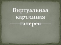 Конспект по окружающему миру план-конспект урока (окружающий мир, 2 класс) по теме