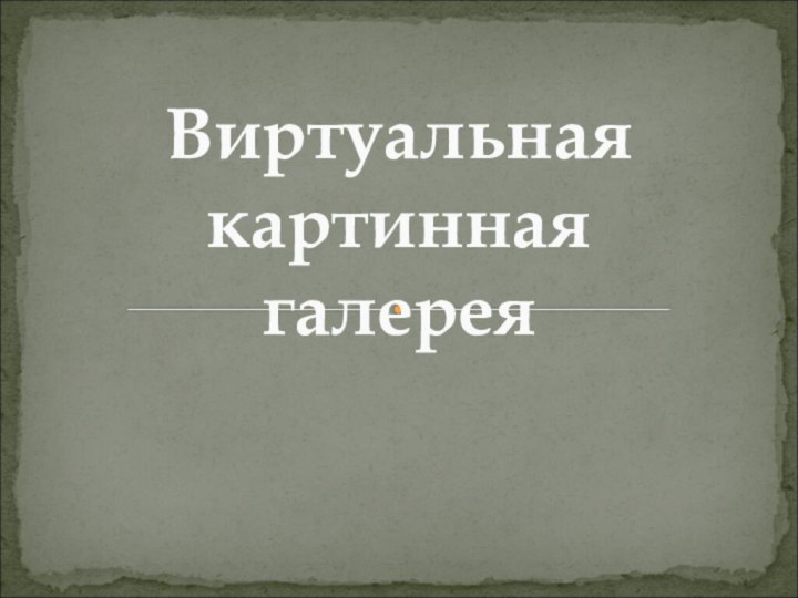 Виртуальная картинная галерея