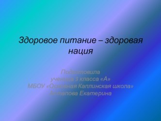 Здоровое питание презентация к уроку по зож (3 класс)