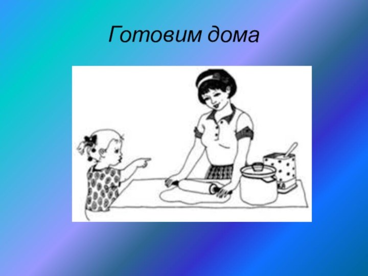 Готовим дома