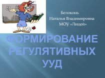 Формирование регулятивных УУД презентация к уроку по теме