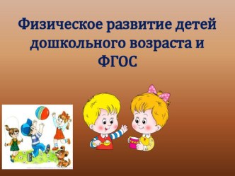 Физическое развитие детей дошкольного возраста и ФГОС презентация к уроку ( группа)